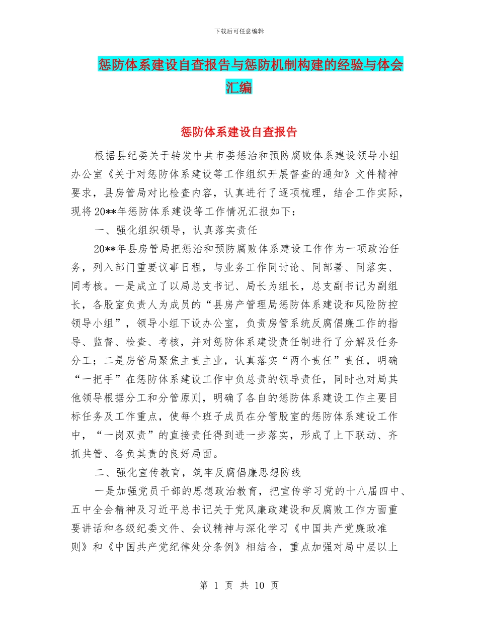 惩防体系建设自查报告与惩防机制构建的经验与体会汇编_第1页