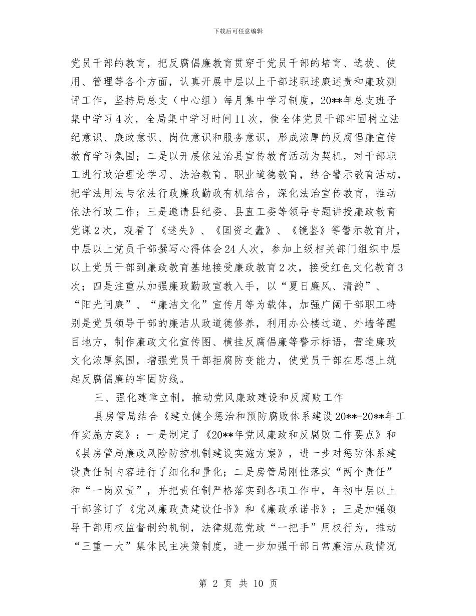 惩防体系建设自查报告与惩防机制构建的经验与体会汇编_第2页