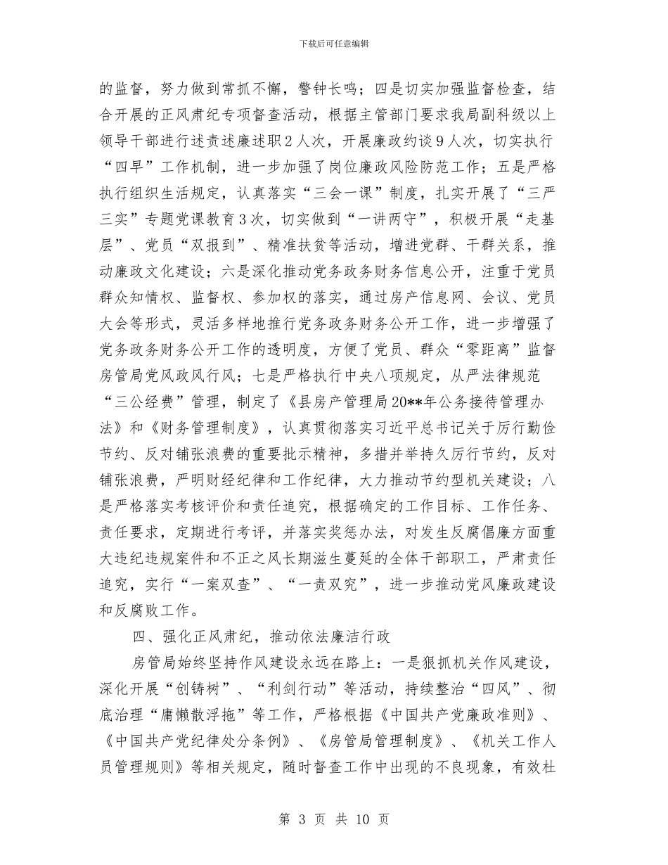 惩防体系建设自查报告与惩防机制构建的经验与体会汇编_第3页