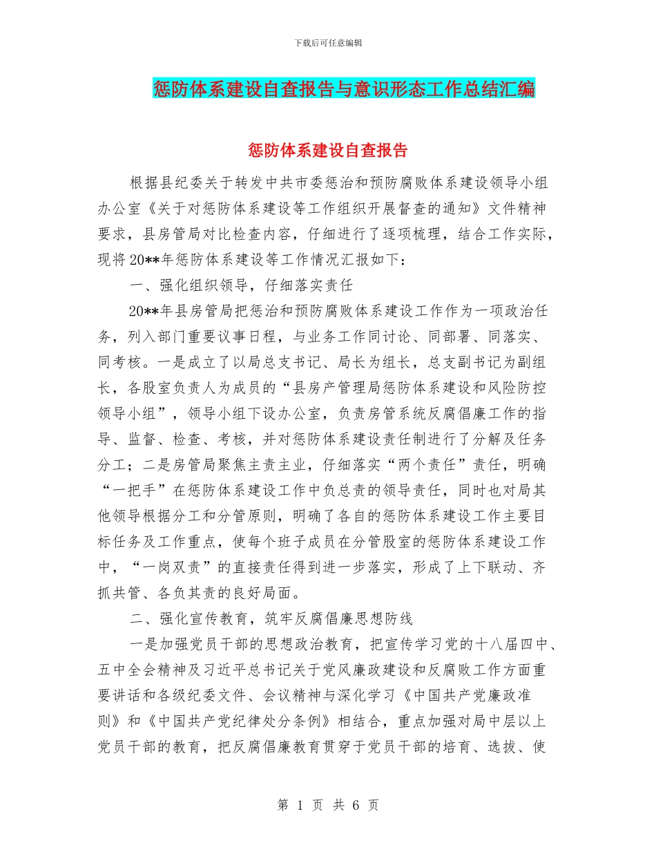 惩防体系建设自查报告与意识形态工作总结汇编_第1页