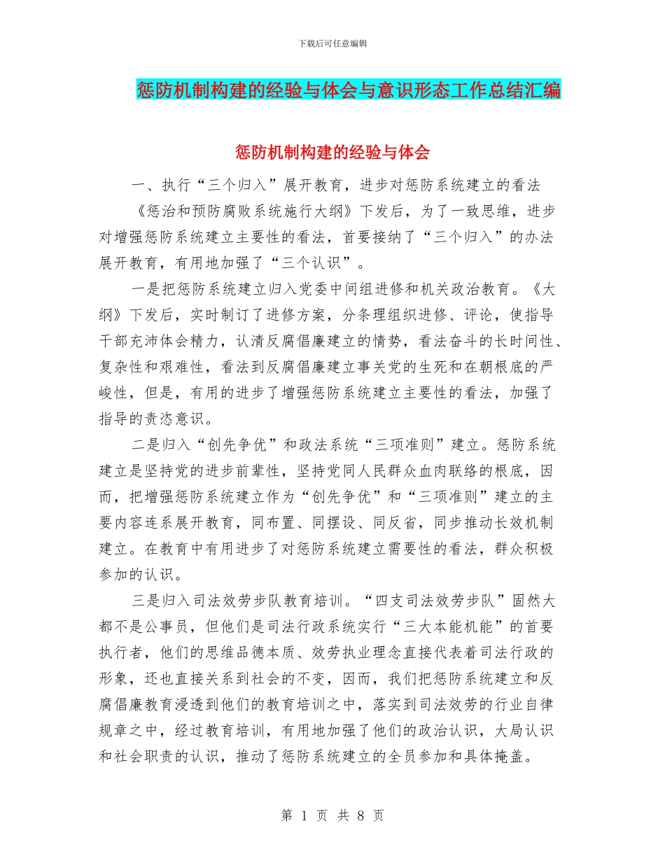 惩防机制构建的经验与体会与意识形态工作总结汇编_第1页