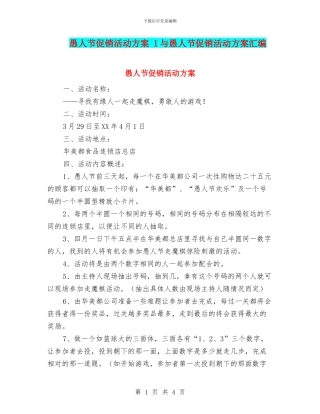 愚人节促销活动方案