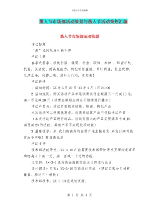愚人节市场部活动策划与愚人节活动策划汇编