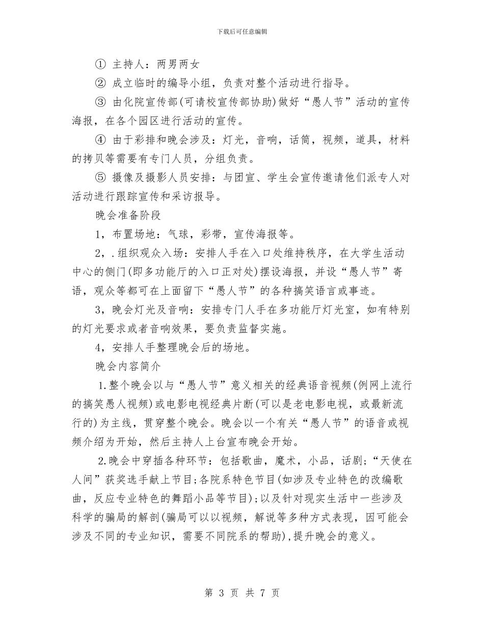 愚人节特色活动策划书范文与愚人节酒吧活动策划方案_第3页