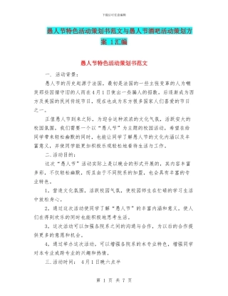 愚人节特色活动策划书范文与愚人节酒吧活动策划方案