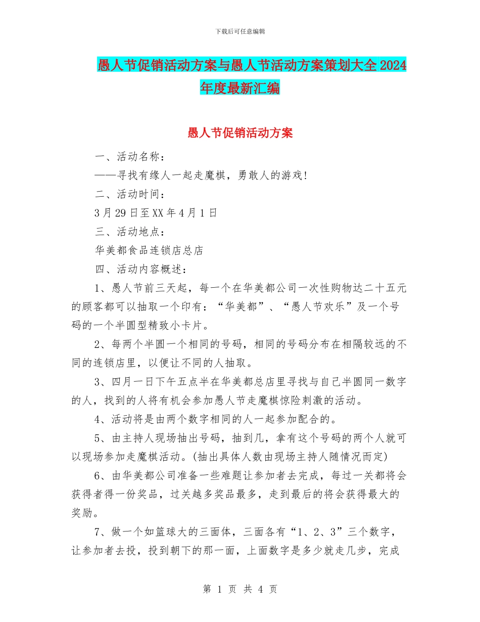 愚人节促销活动方案与愚人节活动方案策划大全2024年度最新汇编.doc_第1页