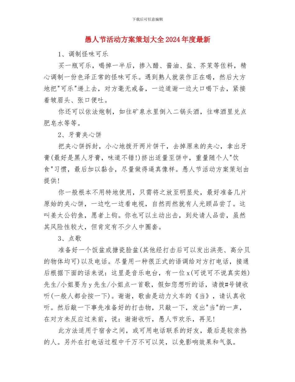 愚人节促销活动方案与愚人节活动方案策划大全2024年度最新汇编.doc_第3页