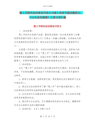 愚人节特色活动策划书范文与感人母亲节演讲稿范文：《让生命充满爱》之爱父母汇编