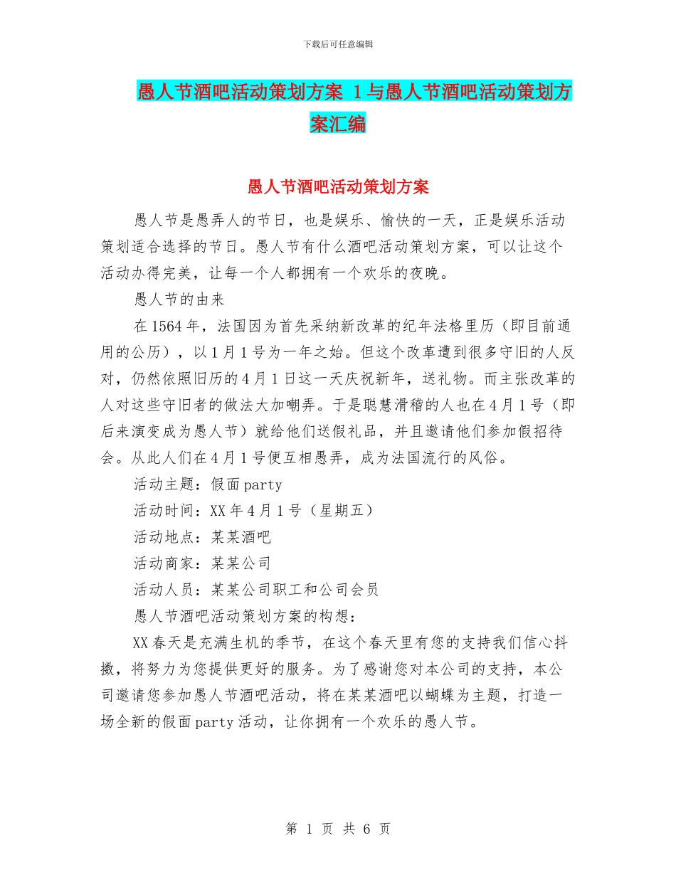 愚人节酒吧活动策划方案_第1页