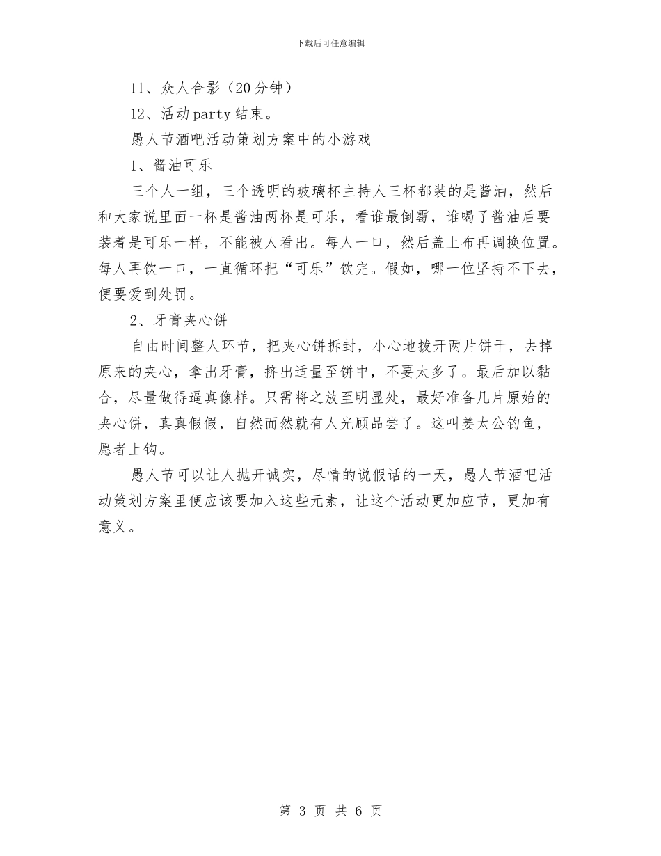 愚人节酒吧活动策划方案_第3页