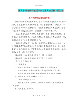 愚人节酒吧活动策划方案与感人演讲稿3篇汇编