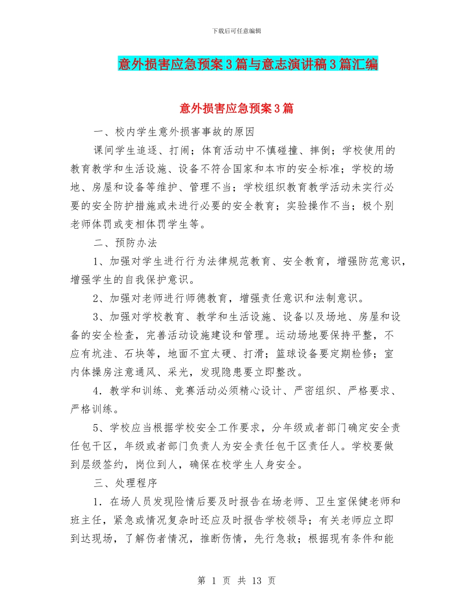 意外伤害应急预案3篇与意志演讲稿3篇汇编_第1页