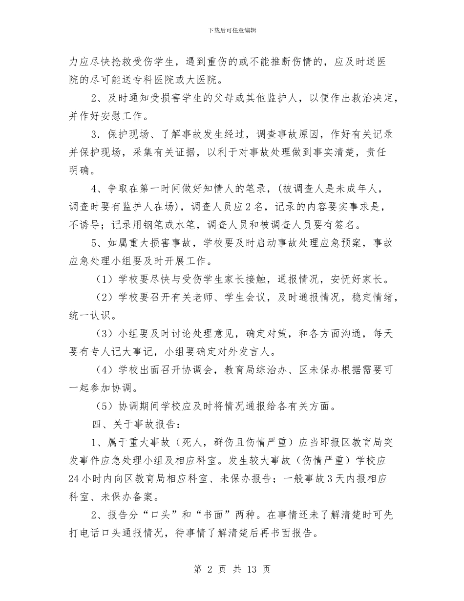 意外伤害应急预案3篇与意志演讲稿3篇汇编_第2页