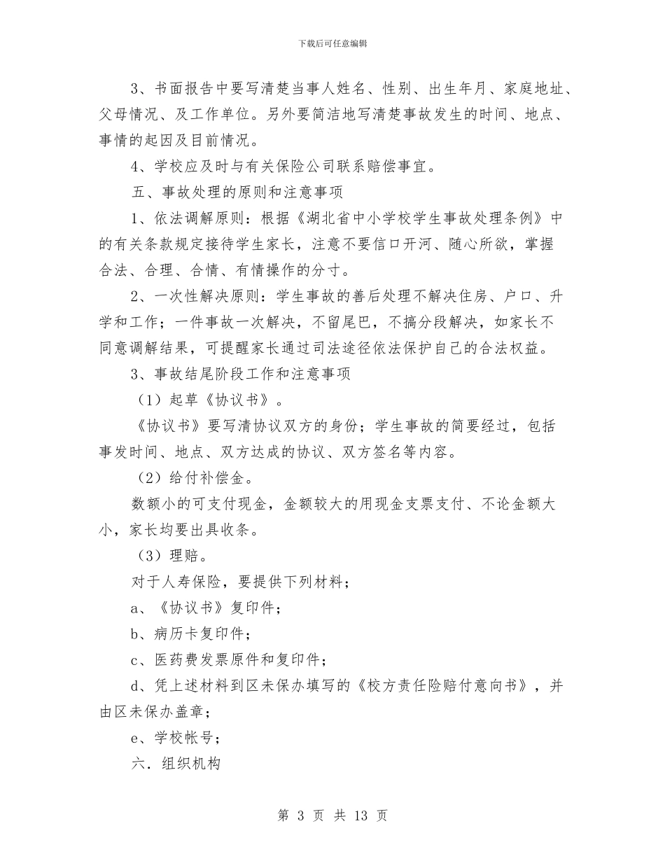 意外伤害应急预案3篇与意志演讲稿3篇汇编_第3页