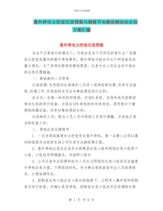 意外停电主控室应急预案与感恩节电器促销活动企划方案汇编