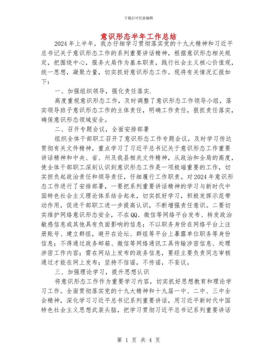 意识形态半年工作总结_第1页