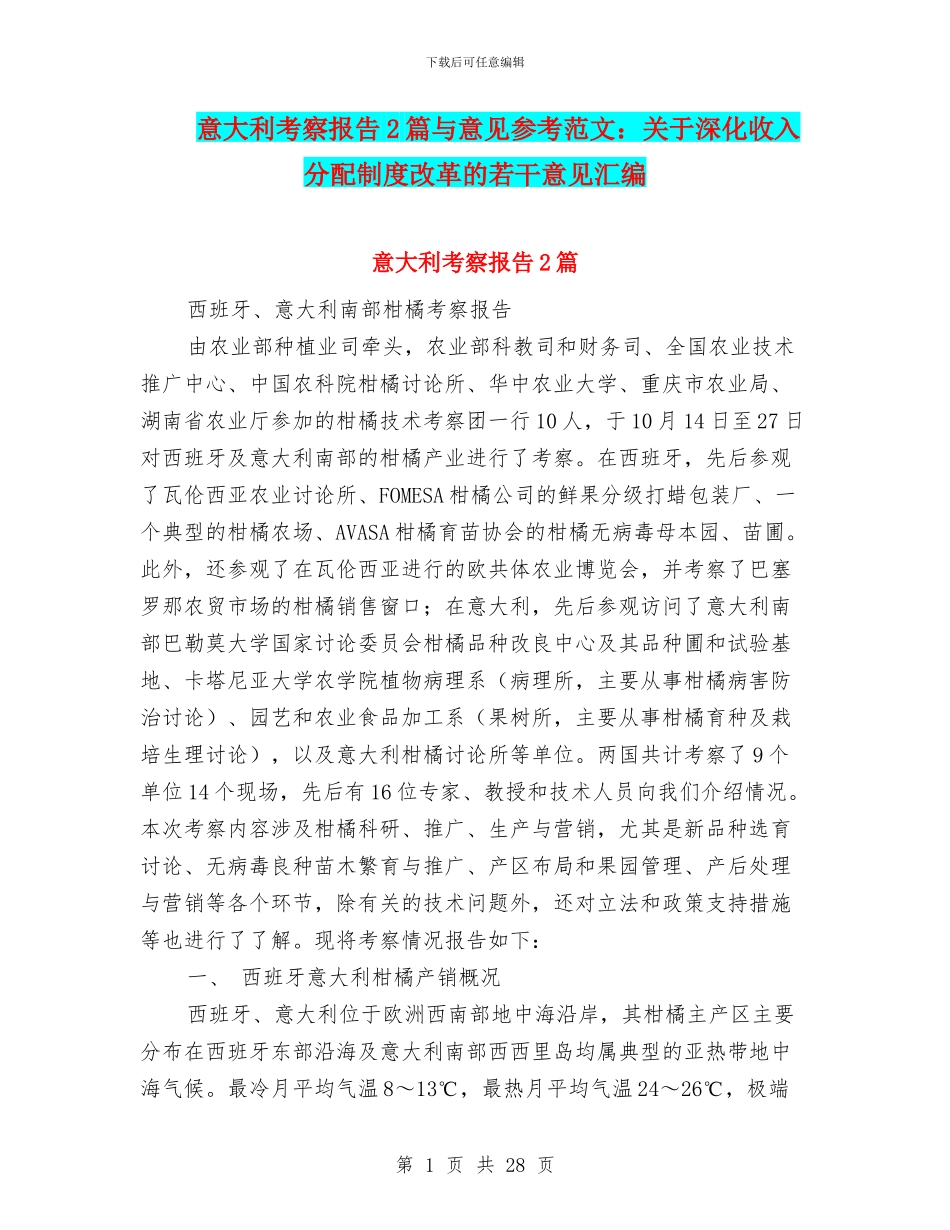 意大利考察报告2篇与意见参考范文：关于深化收入分配制度改革的若干意见汇编_第1页