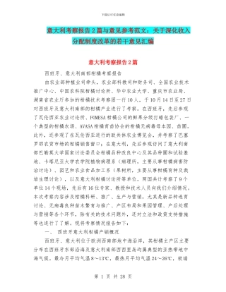 意大利考察报告2篇与意见参考范文：关于深化收入分配制度改革的若干意见汇编