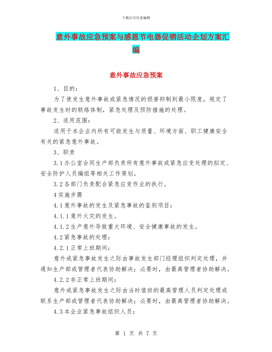 意外事故应急预案与感恩节电器促销活动企划方案汇编_第1页