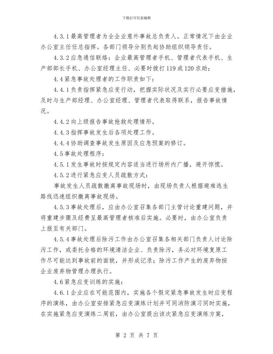 意外事故应急预案与感恩节电器促销活动企划方案汇编_第2页