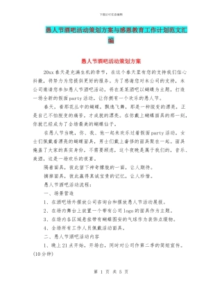 愚人节酒吧活动策划方案与感恩教育工作计划范文汇编