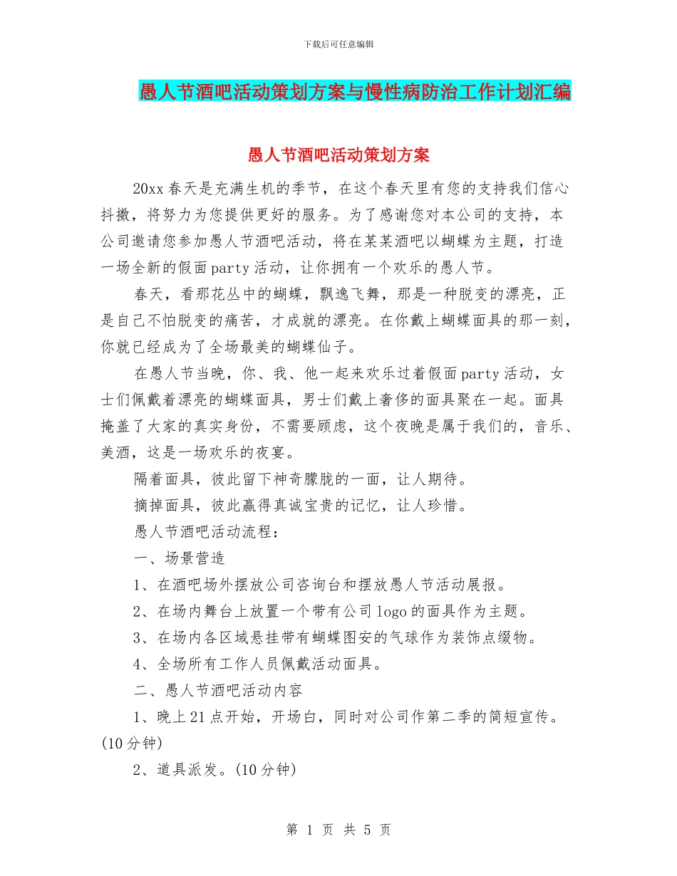愚人节酒吧活动策划方案与慢性病防治工作计划汇编_第1页