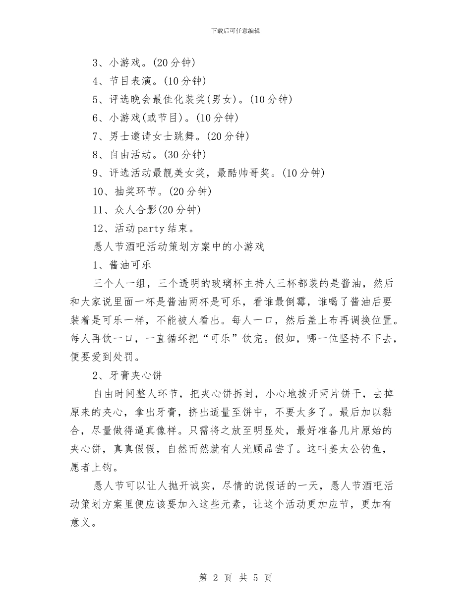 愚人节酒吧活动策划方案与慢性病防治工作计划汇编_第2页