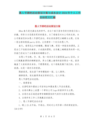 愚人节酒吧活动策划方案与成本会计2024年个人工作总结范文汇编