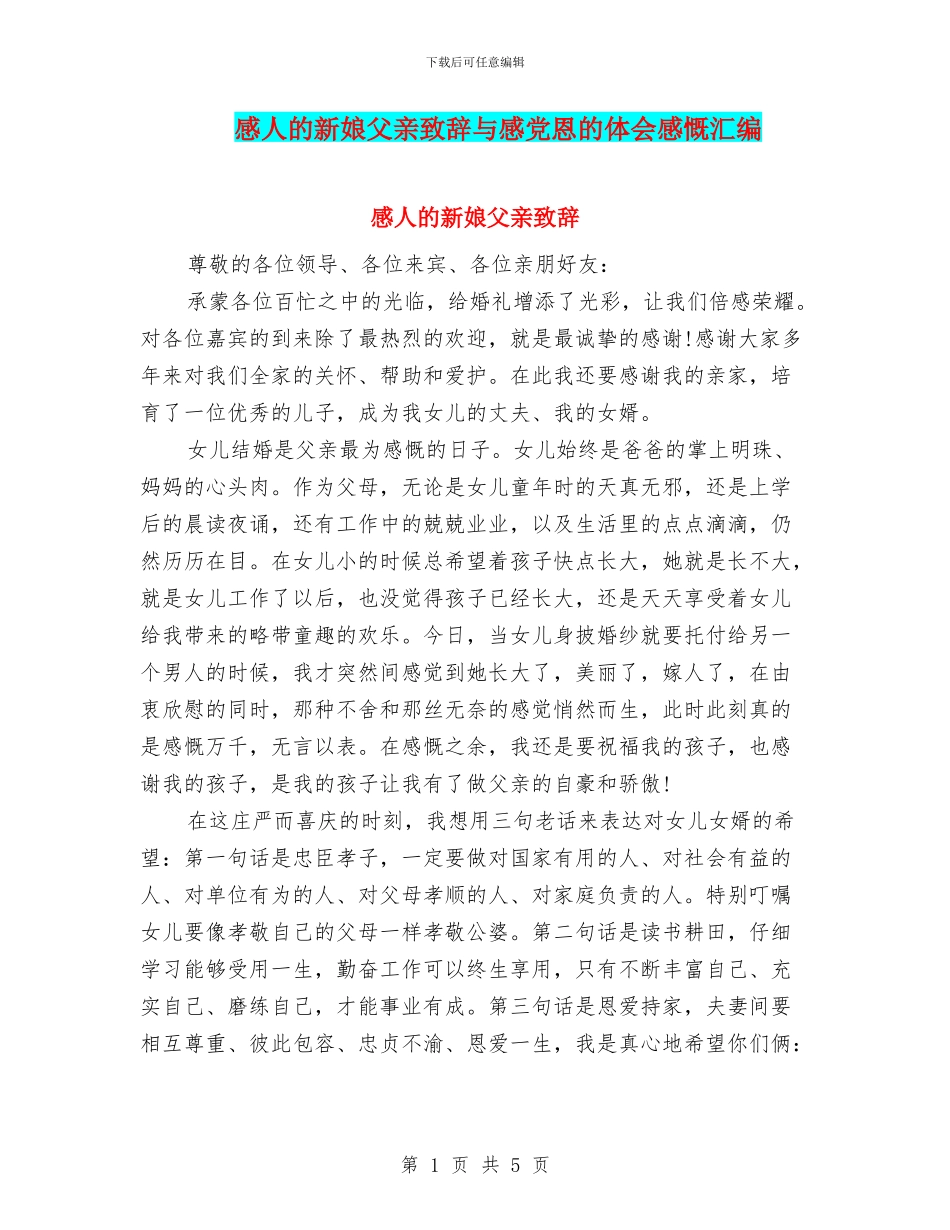 感人的新娘父亲致辞与感党恩的体会感慨汇编_第1页