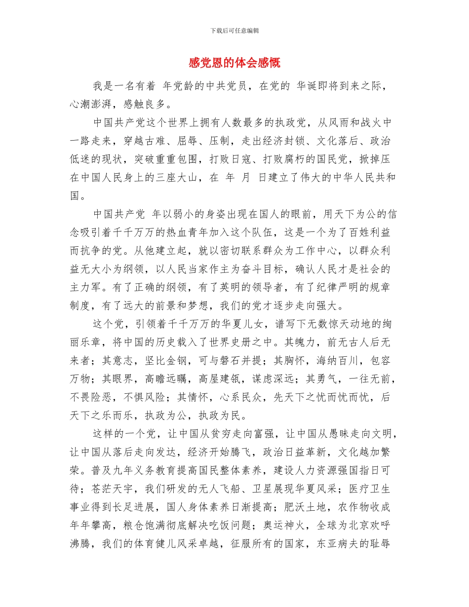 感人的新娘父亲致辞与感党恩的体会感慨汇编_第3页