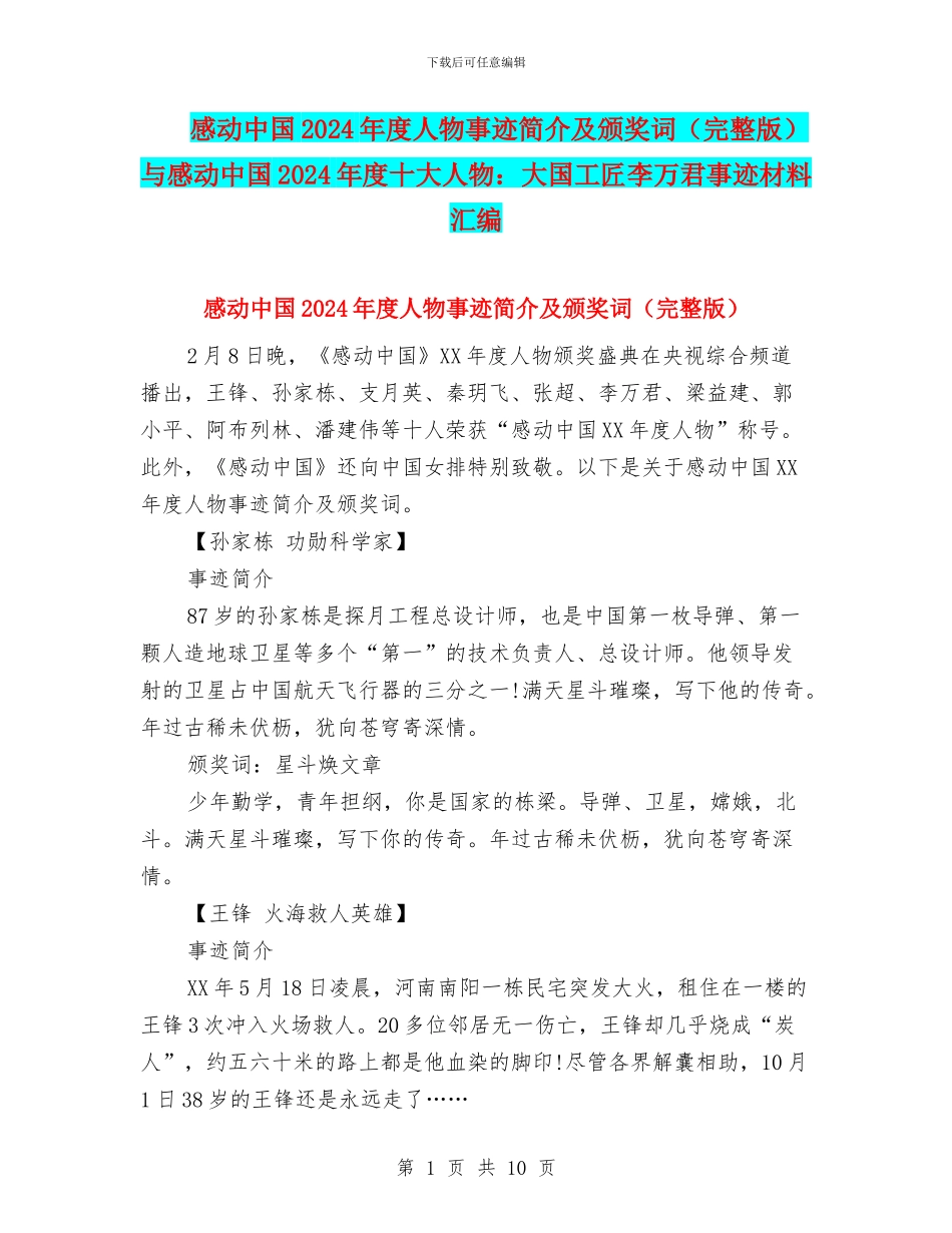 感动中国2024年度人物事迹简介及颁奖词与感动中国2024年度十大人物：大国工匠李万君事迹材料汇编_第1页