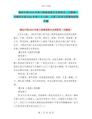 感动中国2024年度人物事迹简介及颁奖词与感动中国2024年度十大人物：大国工匠李万君事迹材料汇编