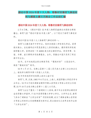 感动中国2024年度十大人物：耶鲁村官秦玥飞事迹材料与感恩主题文艺晚会工作总结汇编