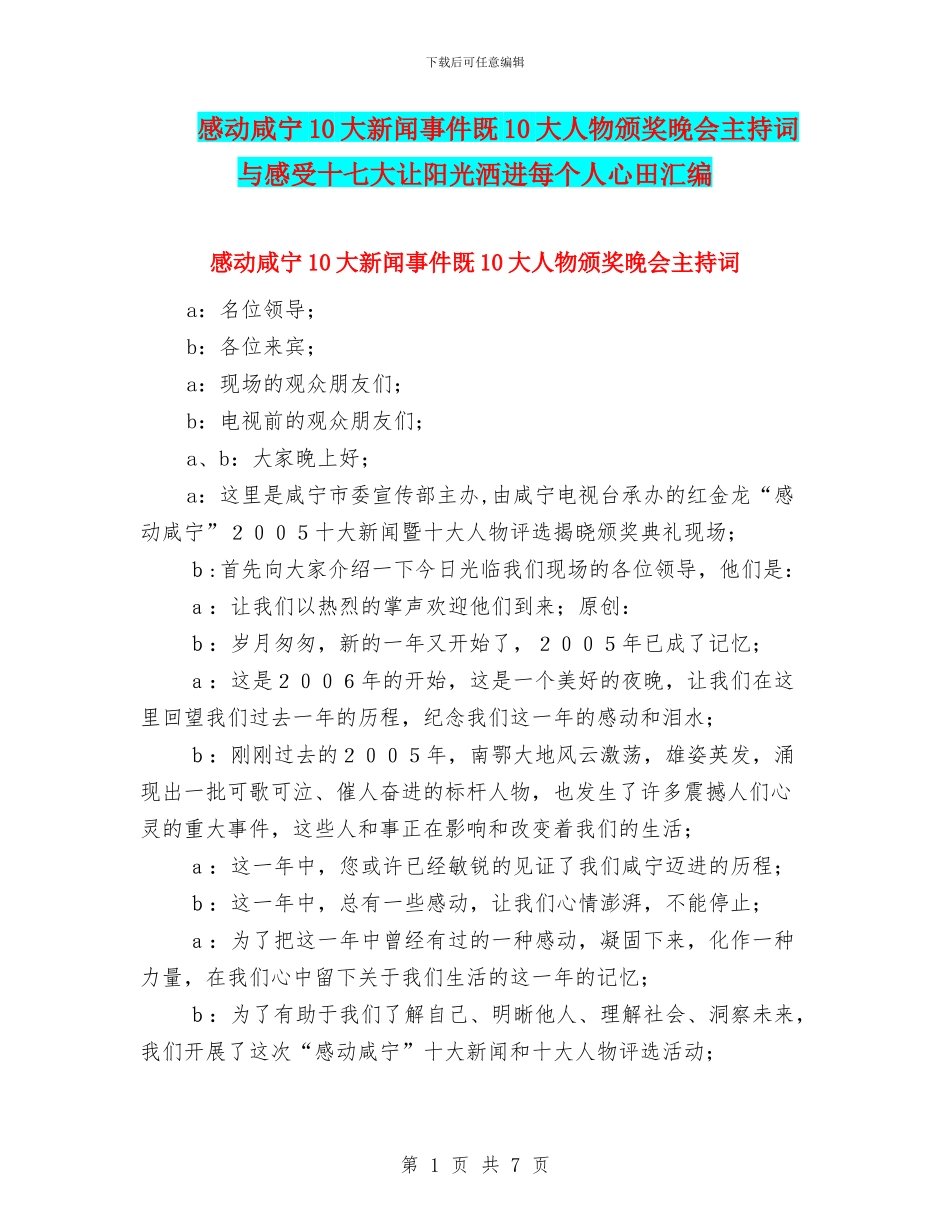 感动咸宁10大新闻事件既10大人物颁奖晚会主持词与感受十七大让阳光洒进每个人心田汇编_第1页