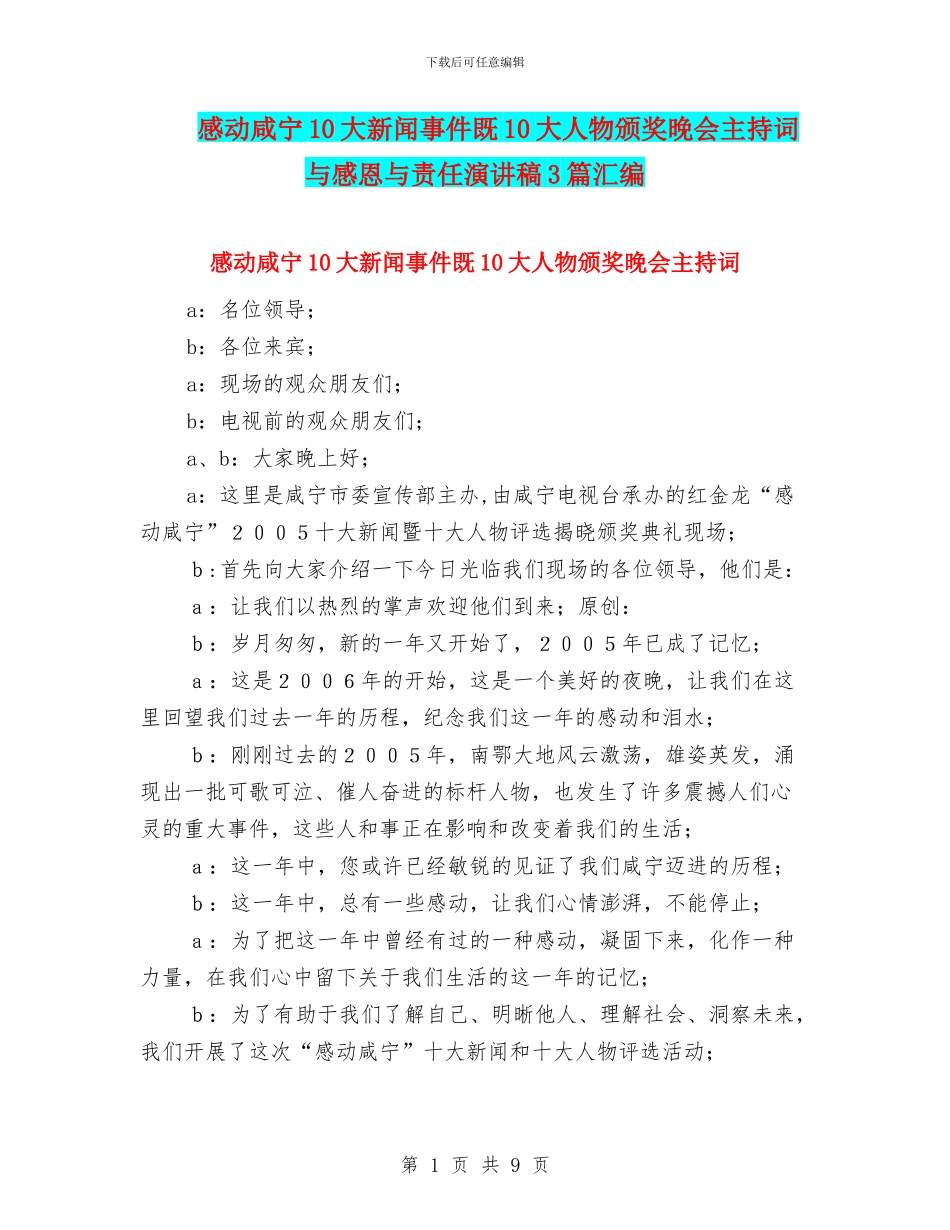 感动咸宁10大新闻事件既10大人物颁奖晚会主持词与感恩与责任演讲稿3篇汇编_第1页