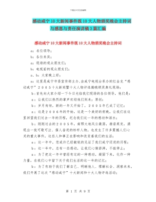 感动咸宁10大新闻事件既10大人物颁奖晚会主持词与感恩与责任演讲稿3篇汇编