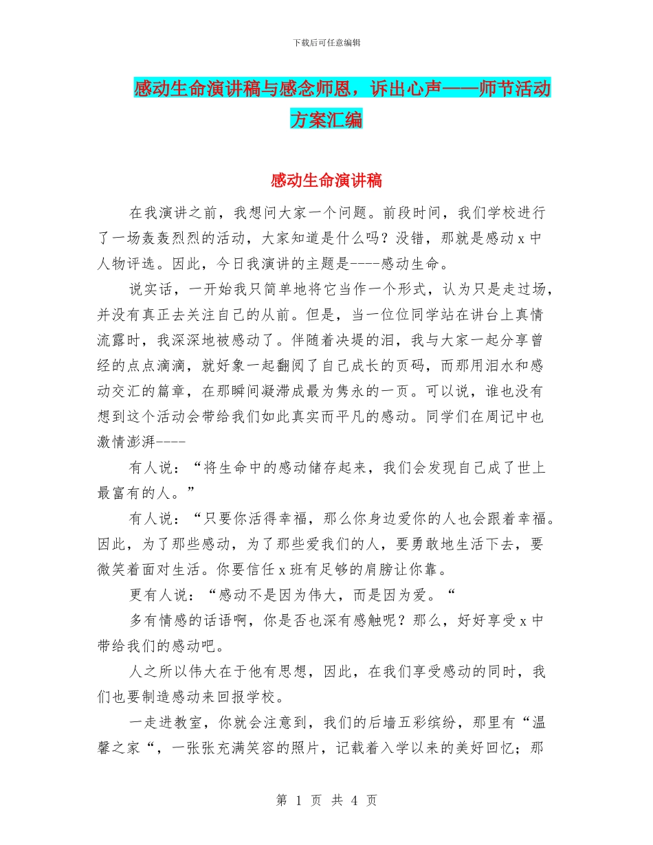 感动生命演讲稿与感念师恩_第1页