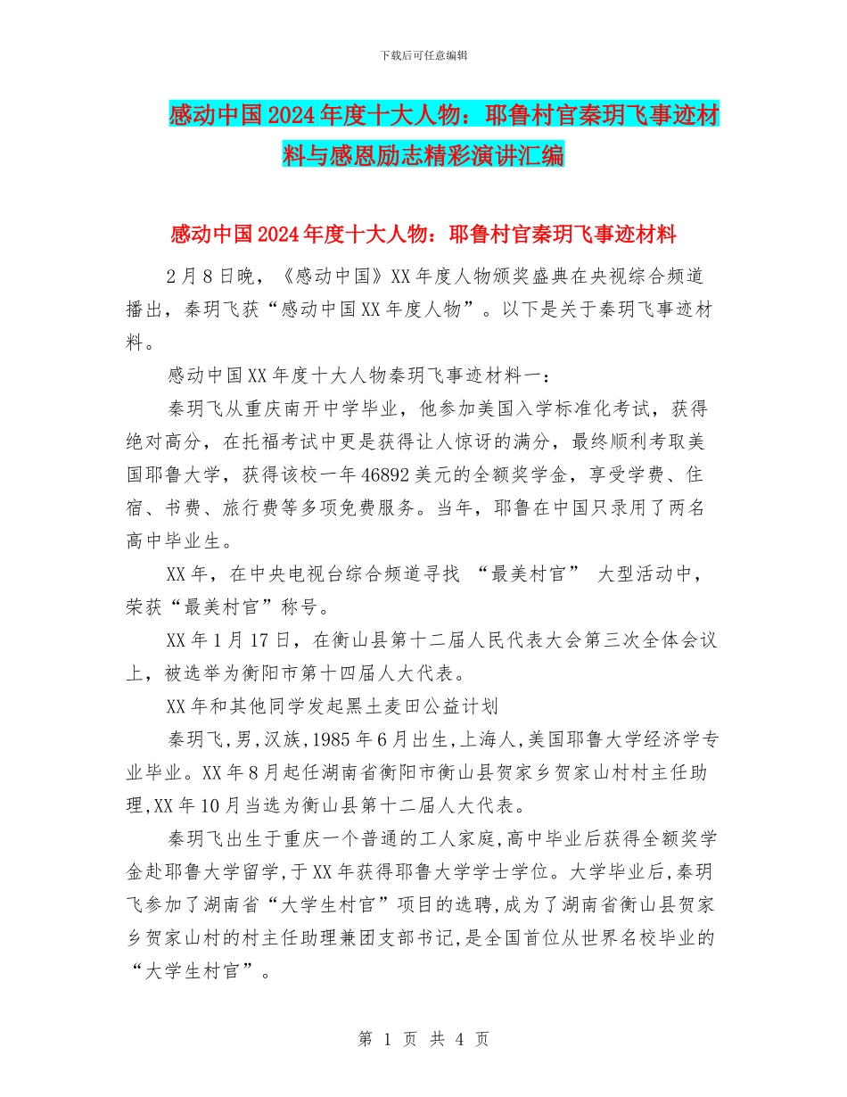 感动中国2024年度十大人物：耶鲁村官秦玥飞事迹材料与感恩励志精彩演讲汇编_第1页