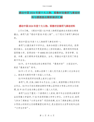 感动中国2024年度十大人物：耶鲁村官秦玥飞事迹材料与感恩励志精彩演讲汇编