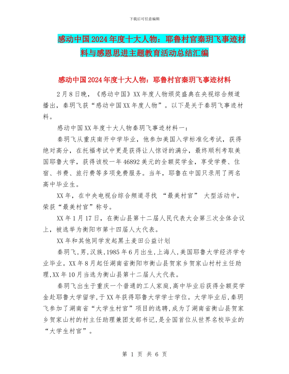 感动中国2024年度十大人物：耶鲁村官秦玥飞事迹材料与感恩思进主题教育活动总结汇编_第1页