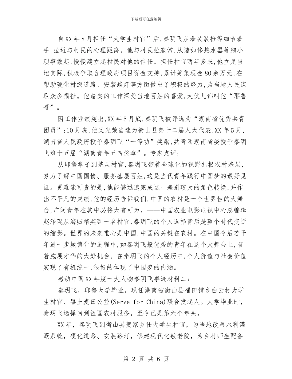感动中国2024年度十大人物：耶鲁村官秦玥飞事迹材料与感恩思进主题教育活动总结汇编_第2页