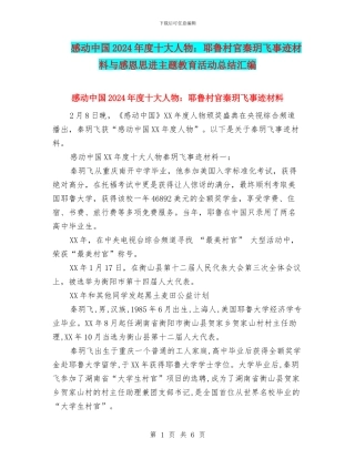 感动中国2024年度十大人物：耶鲁村官秦玥飞事迹材料与感恩思进主题教育活动总结汇编