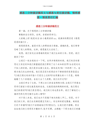 感恩三分钟演讲稿范文与感恩与责任演讲稿：情牵感恩·情系责任汇编