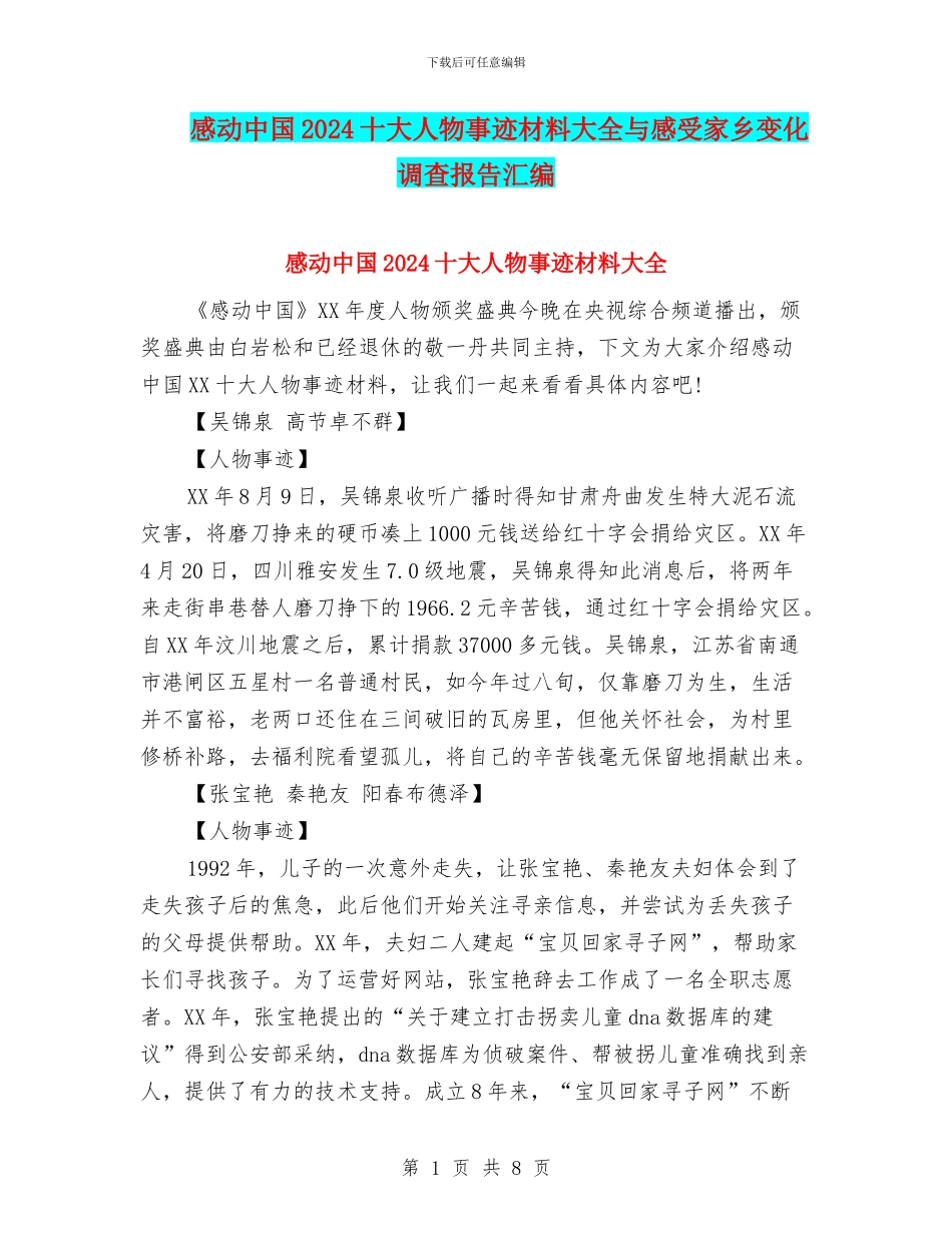感动中国2024十大人物事迹材料大全与感受家乡变化调查报告汇编_第1页