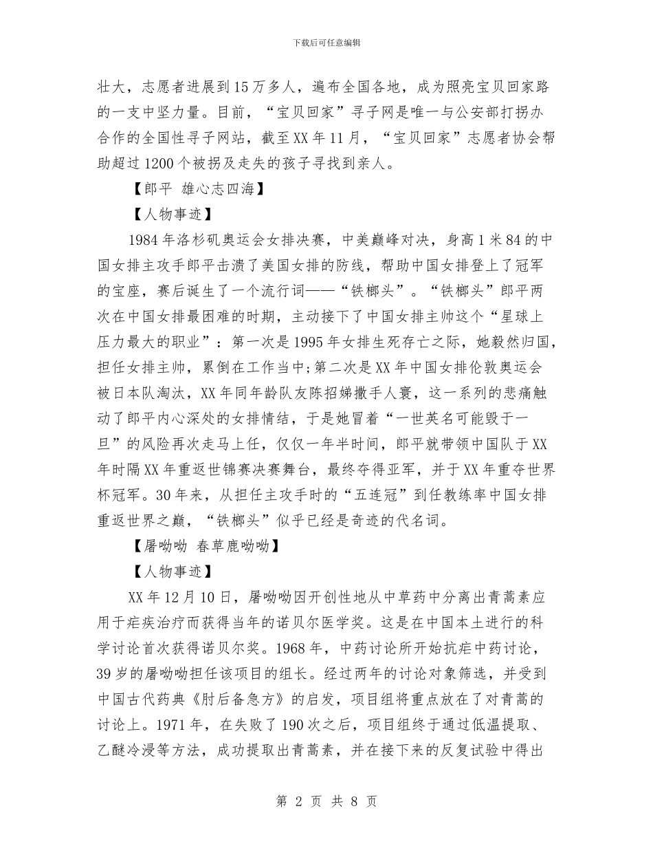 感动中国2024十大人物事迹材料大全与感受家乡变化调查报告汇编_第2页