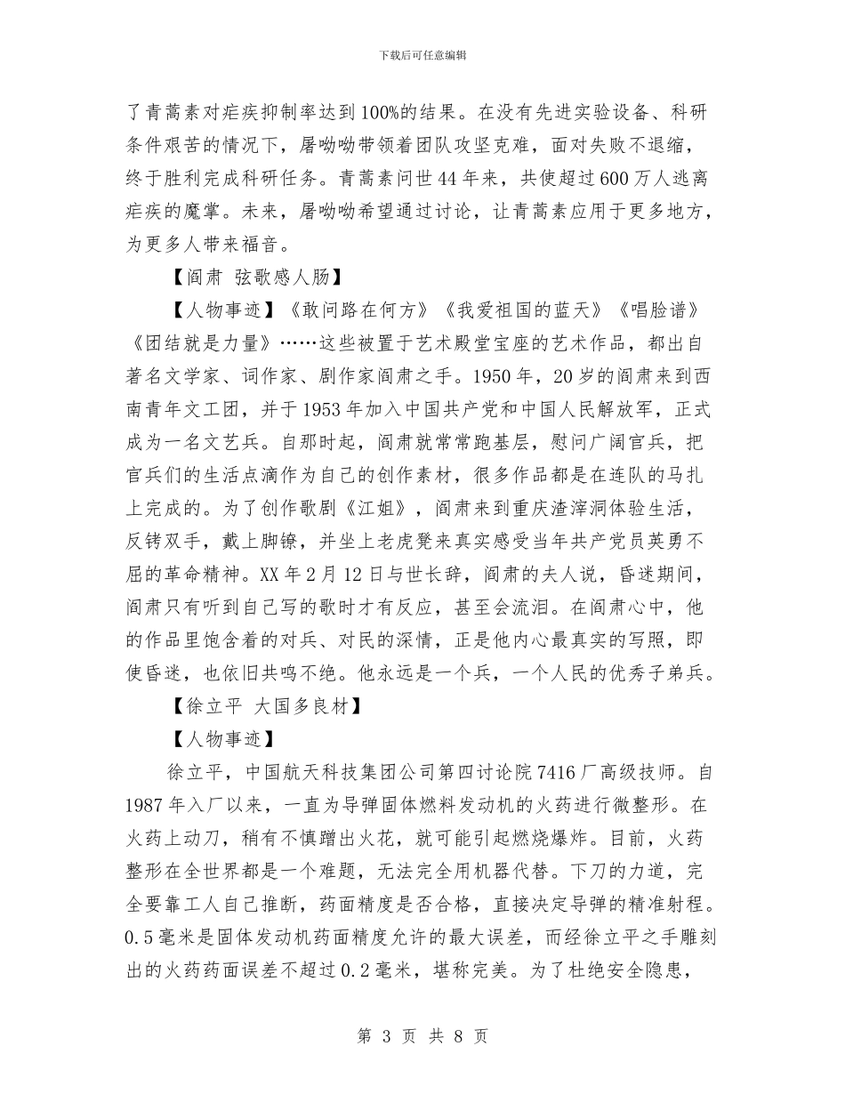 感动中国2024十大人物事迹材料大全与感受家乡变化调查报告汇编_第3页