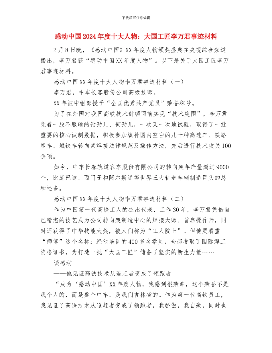 感人的新娘父亲致辞与感动中国2024年度十大人物：大国工匠李万君事迹材料汇编_第3页