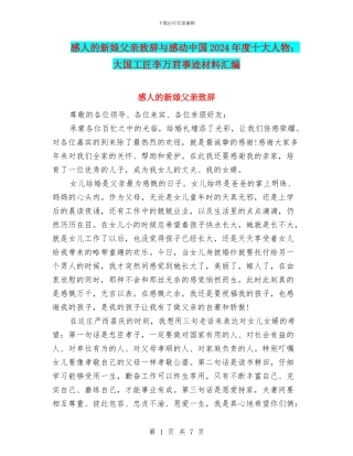 感人的新娘父亲致辞与感动中国2024年度十大人物：大国工匠李万君事迹材料汇编