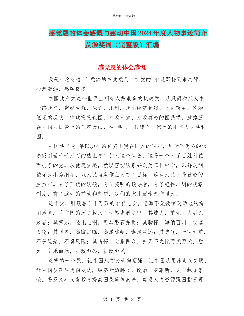 感党恩的体会感慨与感动中国2024年度人物事迹简介及颁奖词汇编_第1页