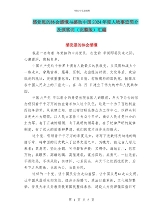 感党恩的体会感慨与感动中国2024年度人物事迹简介及颁奖词汇编